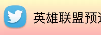 英雄联盟预选赛 logo
